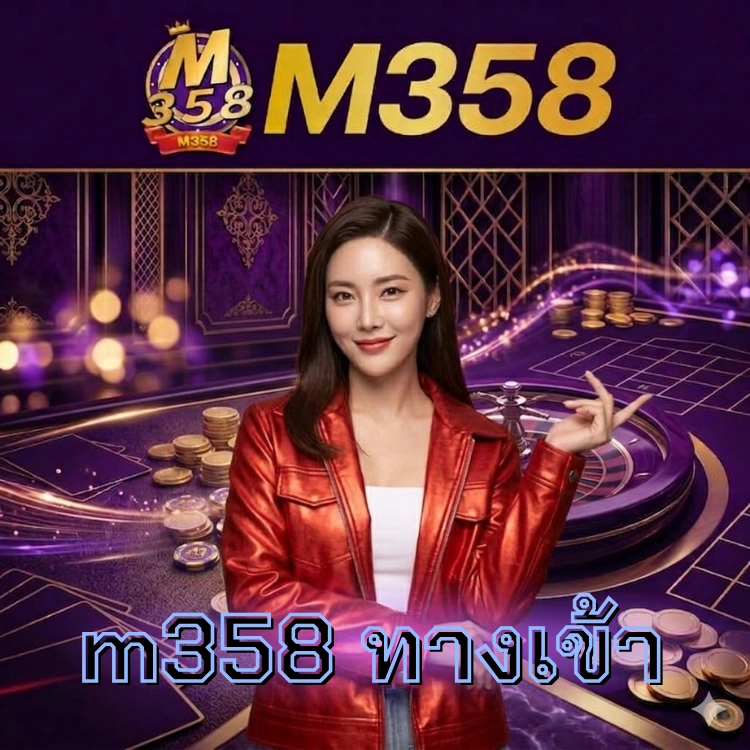 m358 ทางเข้า