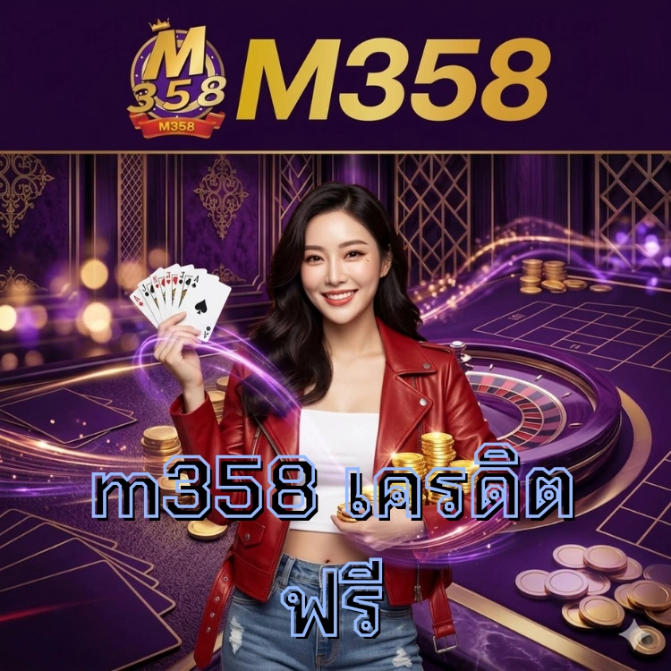 m358 เครดิตฟรี