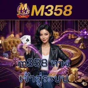 m358 ทาง เข้าสู่ระบบ