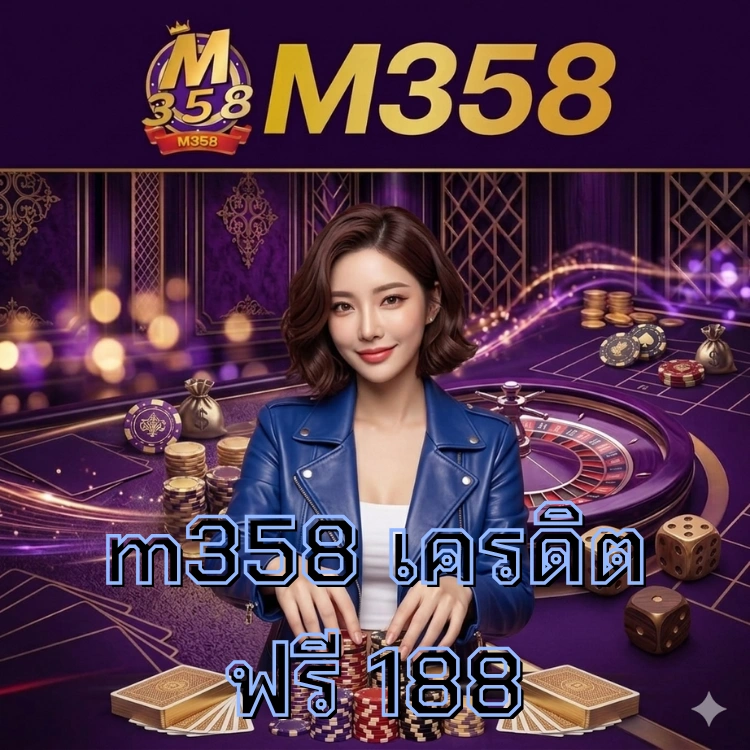 m358 เครดิตฟรี 188