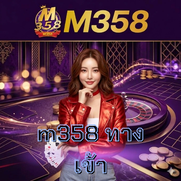 m358 ทาง เข้า